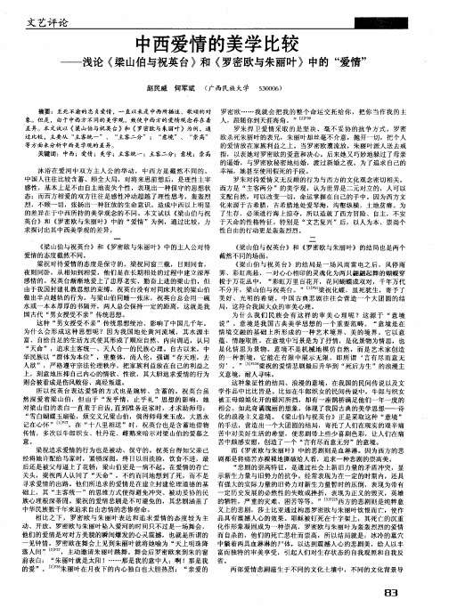 中西爱情的美学比较——浅论《梁山伯与祝英台》和《罗密欧与朱丽叶》中的“爱情”