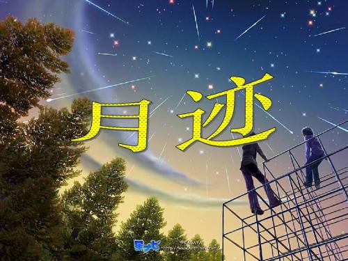 【动感课堂】2016年春七年级语文下册 第二单元 7《月迹》课件(1)(新版)苏教版