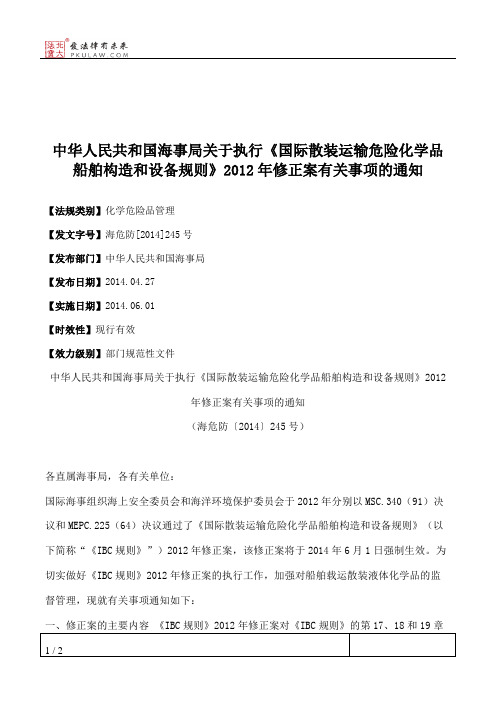 中华人民共和国海事局关于执行《国际散装运输危险化学品船舶构造