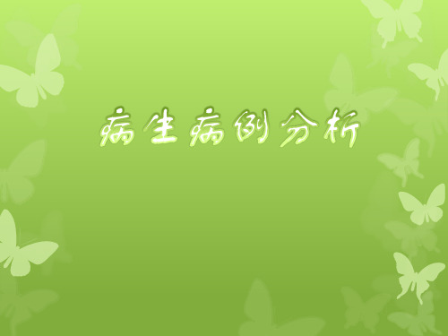 病理生理病例分析  心衰