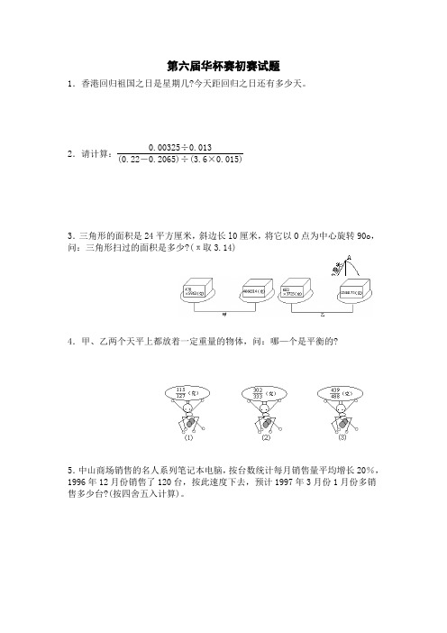 第六届华杯赛全套试题