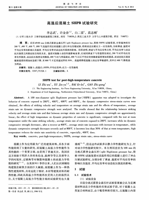 高温后混凝土SHPB试验研究
