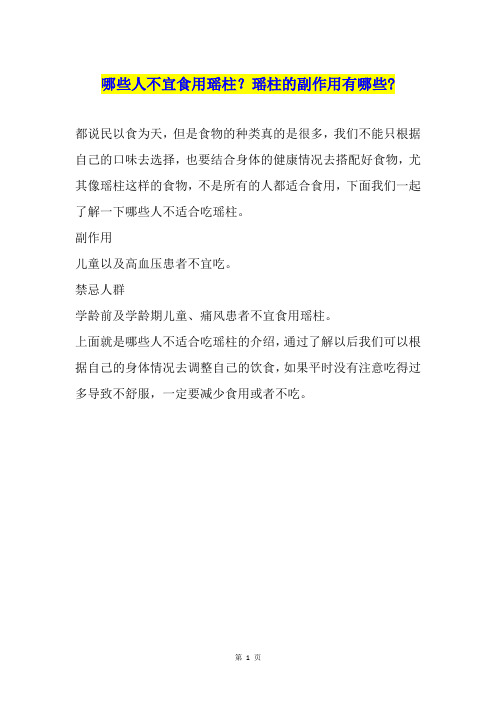 哪些人不宜食用瑶柱？瑶柱的副作用有哪些-