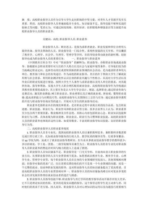 试论高校职业指导人员的职业素养