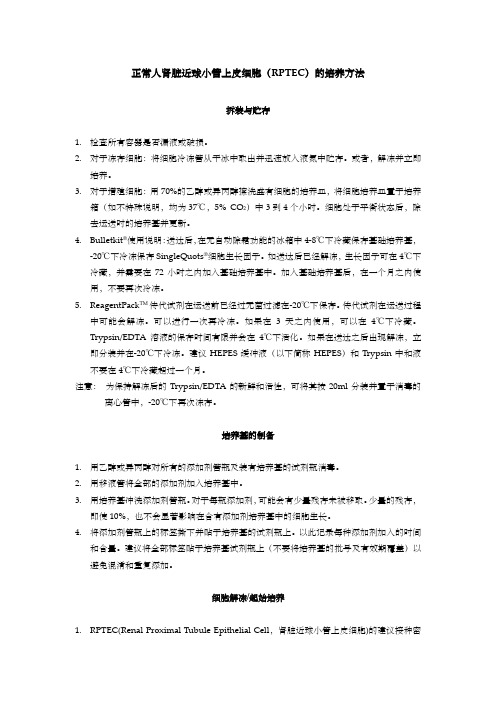 人肾小管上皮细胞培养_操作指南