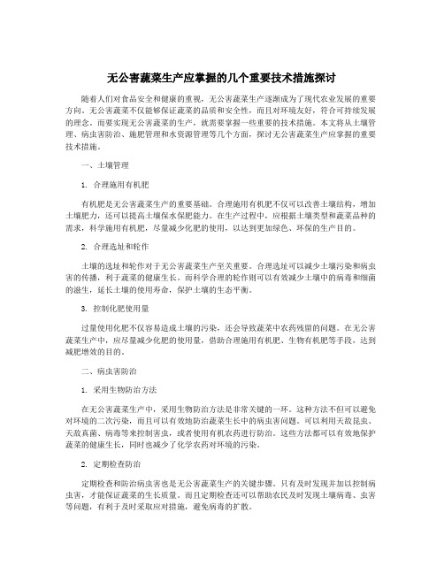 无公害蔬菜生产应掌握的几个重要技术措施探讨