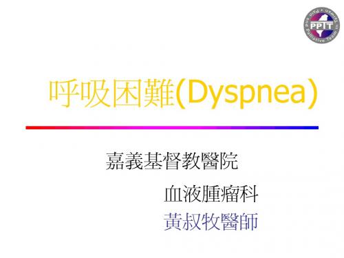 呼吸困难(Dyspnea)