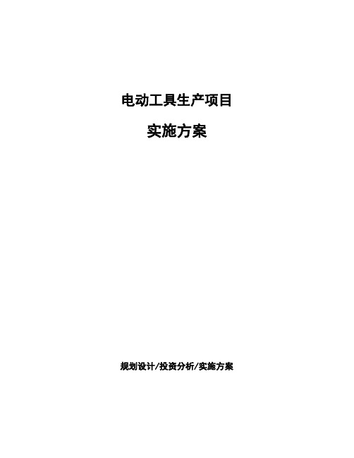 电动工具生产项目实施方案