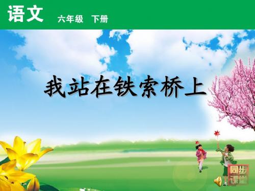 最新北师版小学语文六年级下册我站在铁索桥上1 (1)