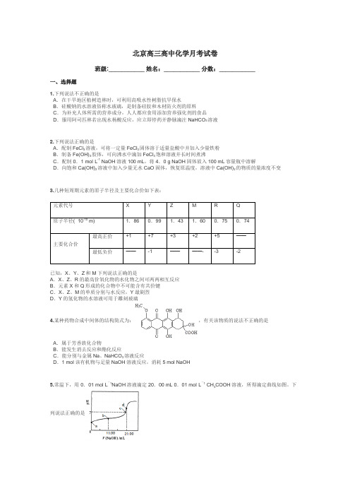 北京高三高中化学月考试卷带答案解析
