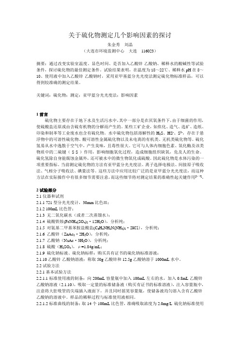 关于硫化物测定几个影响因素的探讨