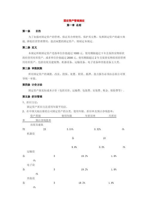 固定资产管理规定