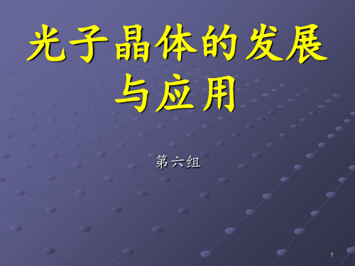 光子晶体发展 ppt课件