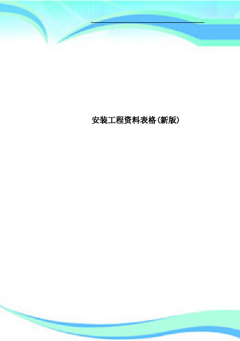 安装工程资料表格(新版)