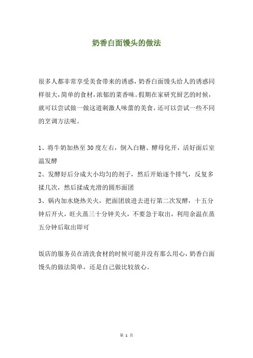 奶香白面馒头的做法