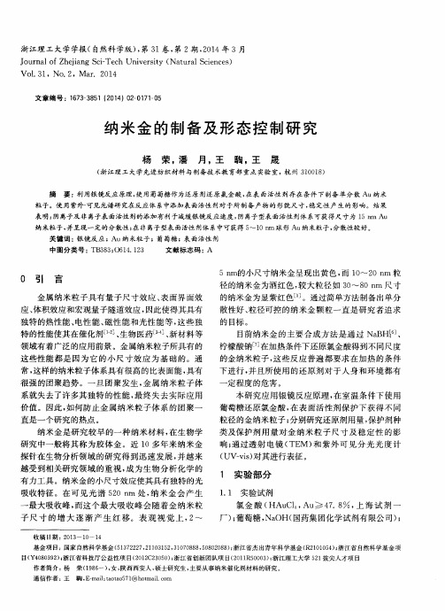 纳米金的制备及形态控制研究