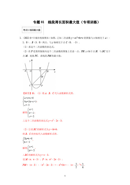 专题01  二次函数压轴题-线段周长面积最大值(专项训练)(解析版)