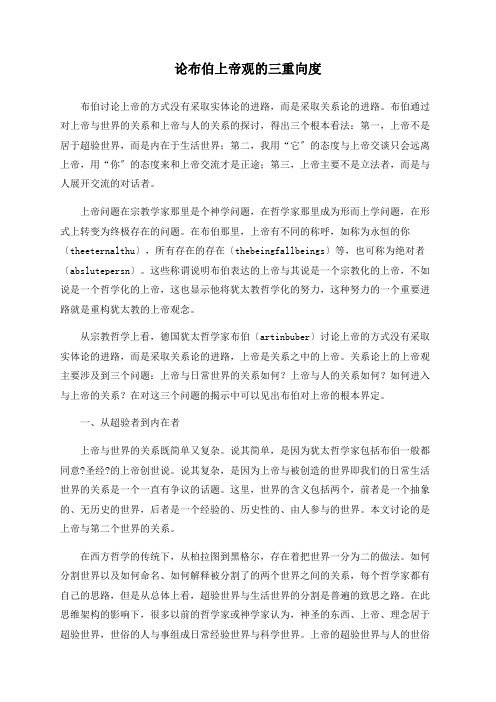 论布伯上帝观的三重向度