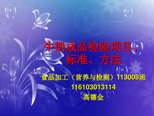 牛乳质量指标的检验方法