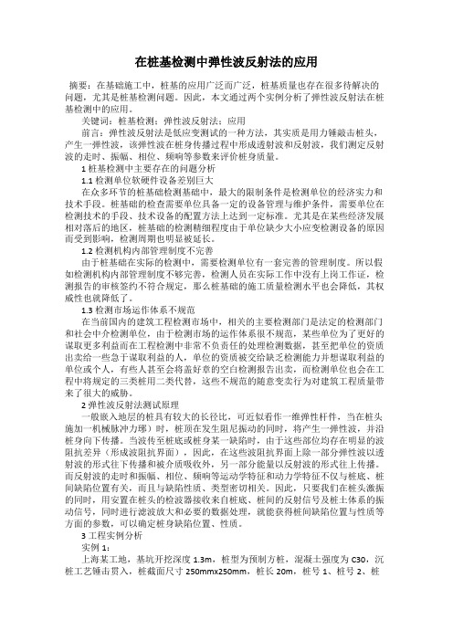 在桩基检测中弹性波反射法的应用