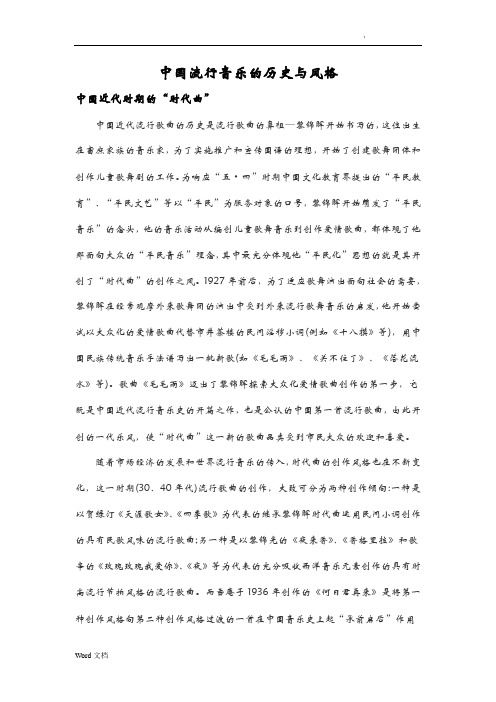 中国流行音乐的历史与风格