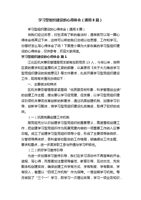 学习型组织建设的心得体会（通用8篇）