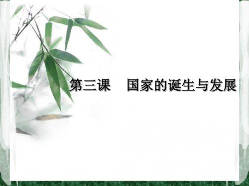 第三课   国家的诞生与发展