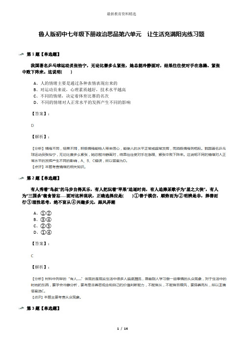 鲁人版初中七年级下册政治思品第六单元  让生活充满阳光练习题