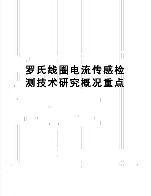 【精品】罗氏线圈电流传感检测技术研究概况重点