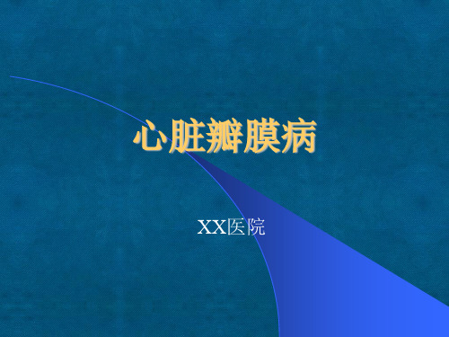 各类心脏瓣膜病的诊断与治疗
