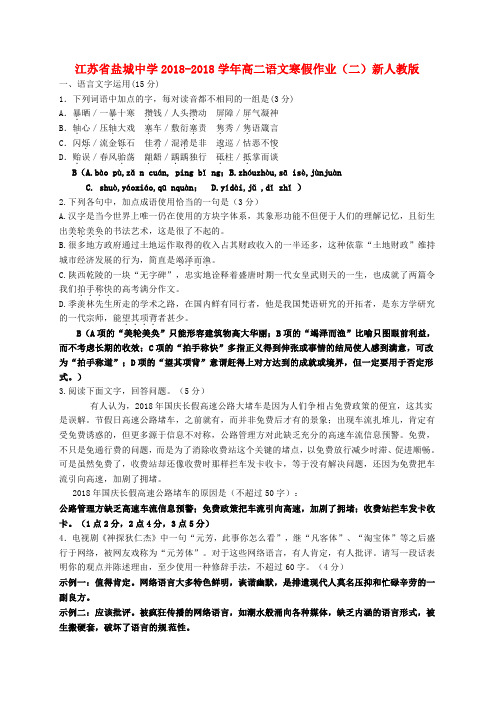 最新-江苏省盐城中学2018学年高二语文寒假作业(二)新
