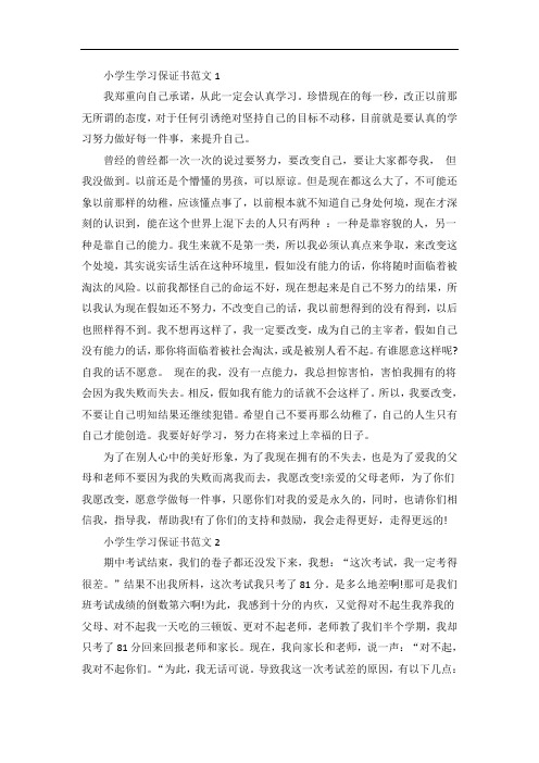 小学生学习保证书范文5篇