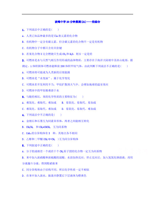 河北省涞水波峰中学2017-2018学年高一下学期化学20分钟晨测(21)(烃综合)