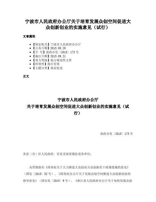 宁波市人民政府办公厅关于培育发展众创空间促进大众创新创业的实施意见（试行）