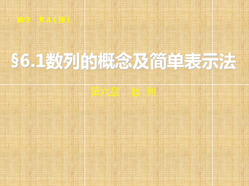 【步步高】高考数学大一轮复习 6.1 数列的概念及简单表示法配套名师课件 理 新人教A版 