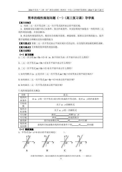 简单的线性规划问题导学案