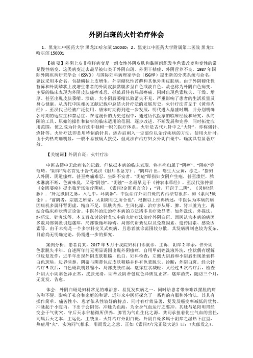 外阴白斑的火针治疗体会