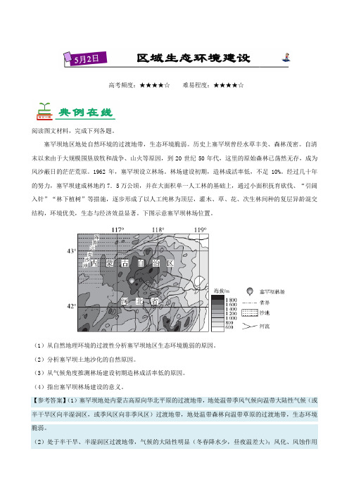 区域生态环境建设-试题君之每日一题君2018年高考地理三轮复习 含解析 精品