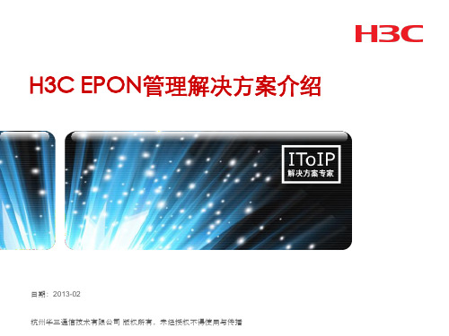 第四章 H3C iMC-EPON管理解决方案