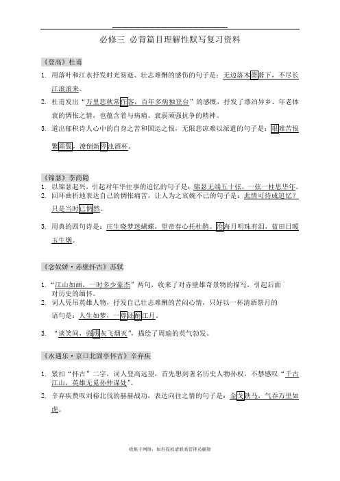 最新粤教版语文必修三理解性默写