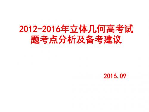 2012-2016年立体几何高考试题考点分析及备考建议