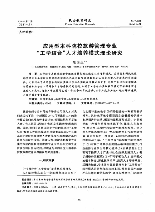 应用型本科院校旅游管理专业“工学结合”人才培养模式理论研究
