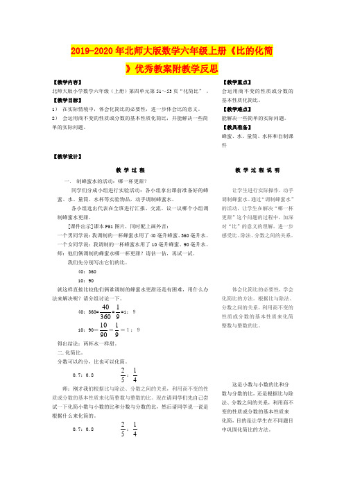 2019-2020年北师大版数学六年级上册《比的化简》优秀教案附教学反思