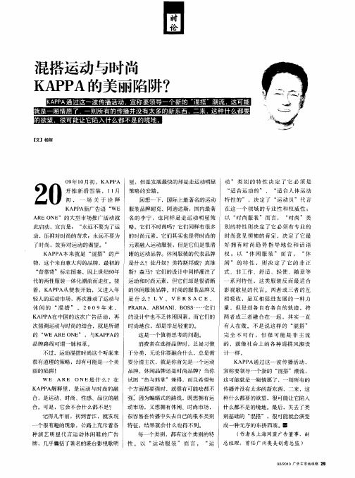 混搭运动与时尚KAPPA的美丽陷阱？