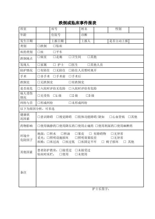 跌倒或坠床事件报表