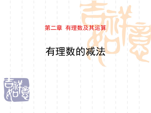 北师大版初中七年级上册数学 《有理数的减法》有理数及其运算PPT 