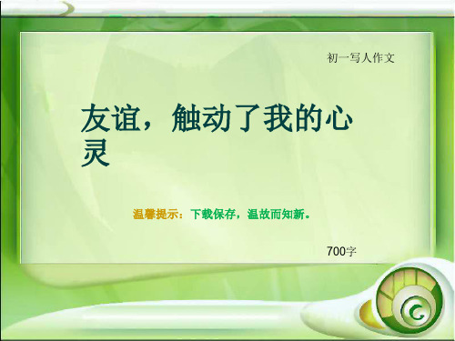 初一写人作文《友谊,触动了我的心灵》700字