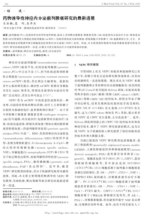 药物诱导性神经内分泌前列腺癌研究的最新进展