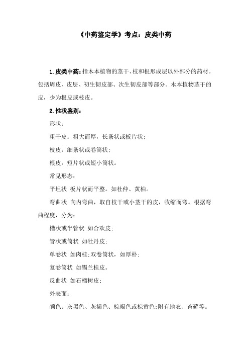 《中药鉴定学》考点：皮类中药
