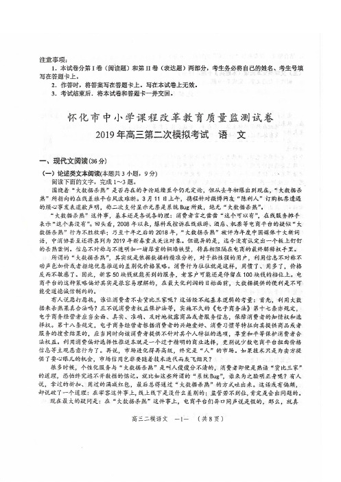 【语文】【高三】湖南省怀化市2019届高三4月第二次模拟考试 语文(PDF版)
